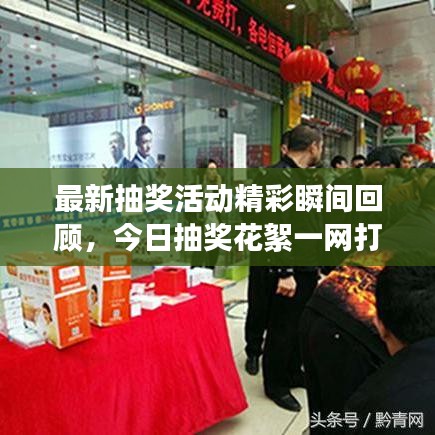 最新抽奖活动精彩瞬间回顾,今日抽奖花絮一网打尽