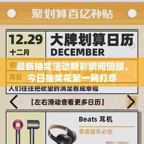 最新抽奖活动精彩瞬间回顾,今日抽奖花絮一网打尽