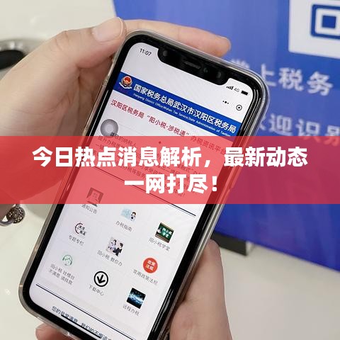 今日热点消息解析，最新动态一网打尽！