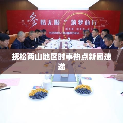 抚松两山地区时事热点新闻速递