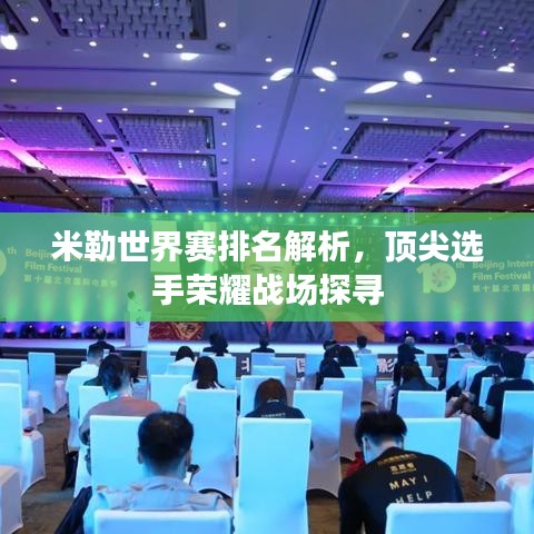 米勒世界赛排名解析,顶尖选手荣耀战场探寻