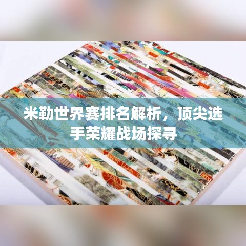 米勒世界赛排名解析,顶尖选手荣耀战场探寻