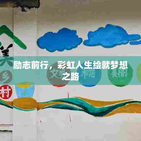 励志前行,彩虹人生绘就梦想之路