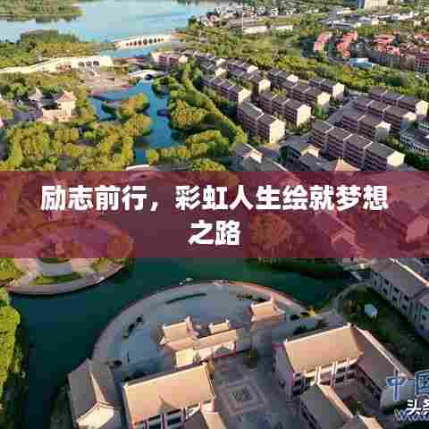 励志前行,彩虹人生绘就梦想之路