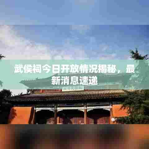 武侯祠今日开放情况揭秘,最新消息速递