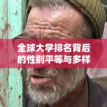全球大学排名背后的性别平等与多样性,国际声誉与性别融合的探讨
