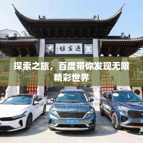 探索之旅，百度带你发现无限精彩世界