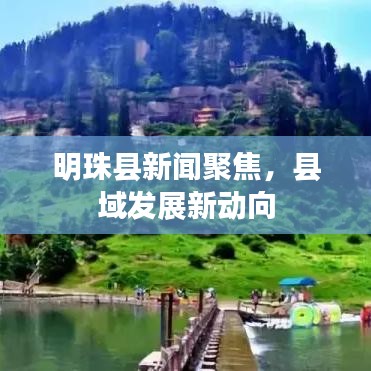 明珠县新闻聚焦,县域发展新动向