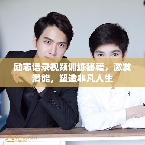 励志语录视频训练秘籍,激发潜能,塑造非凡人生