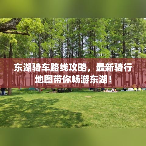 东湖骑车路线攻略,最新骑行地图带你畅游东湖!