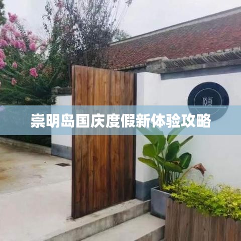 崇明岛国庆度假新体验攻略