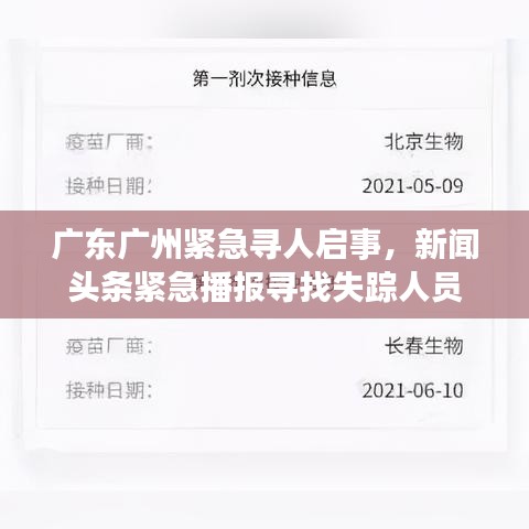 广东广州紧急寻人启事,新闻头条紧急播报寻找失踪人员