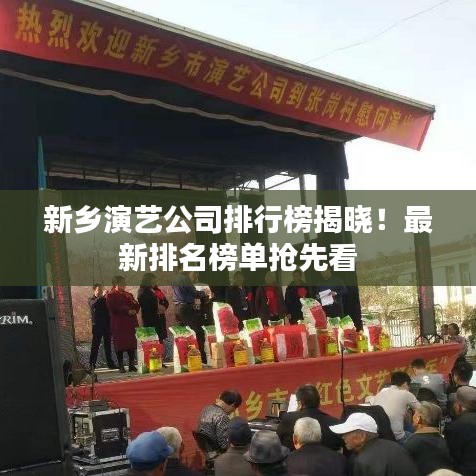 新乡演艺公司排行榜揭晓!最新排名榜单抢先看