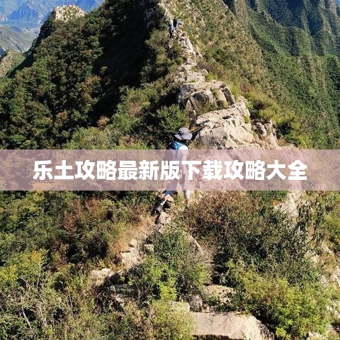 乐土攻略最新版下载攻略大全