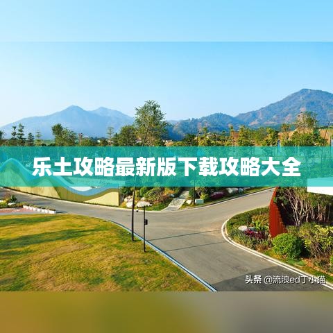 乐土攻略最新版下载攻略大全