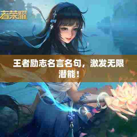 王者励志名言名句,激发无限潜能!