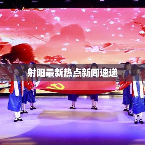 射阳最新热点新闻速递