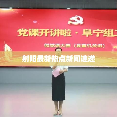 射阳最新热点新闻速递