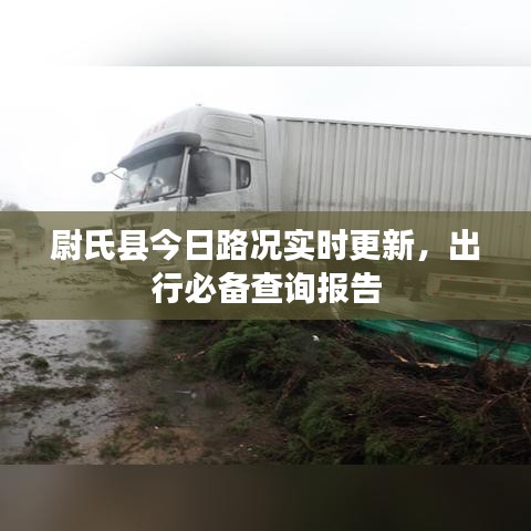 尉氏县今日路况实时更新,出行必备查询报告