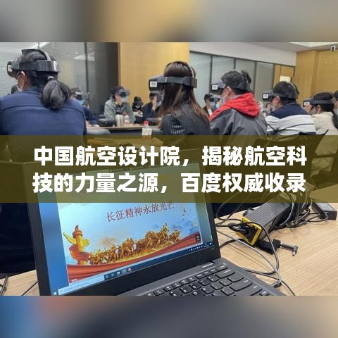 中国航空设计院，揭秘航空科技的力量之源，百度权威收录！