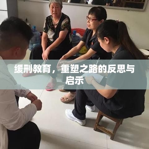 缓刑教育，重塑之路的反思与启示
