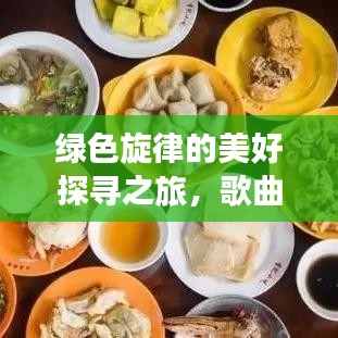绿色旋律的美好探寻之旅,歌曲绿色一网打尽!