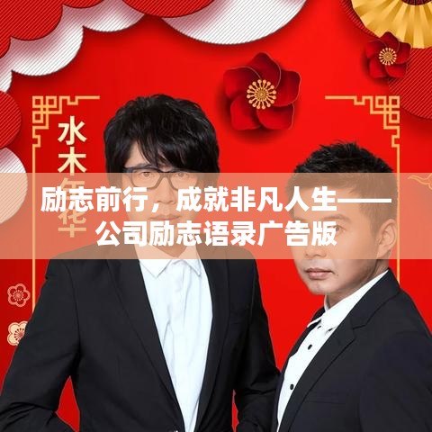 励志前行,成就非凡人生——公司励志语录广告版