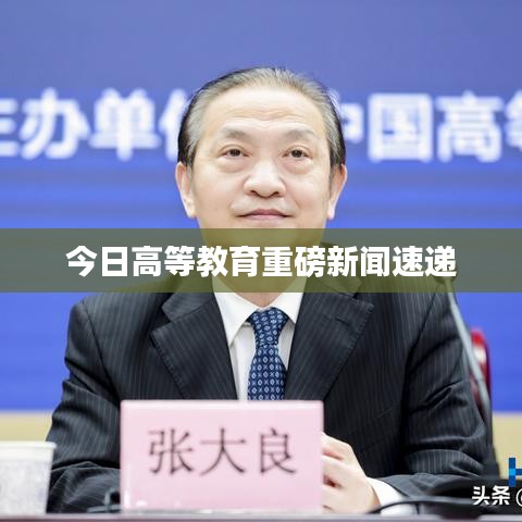 今日高等教育重磅新闻速递