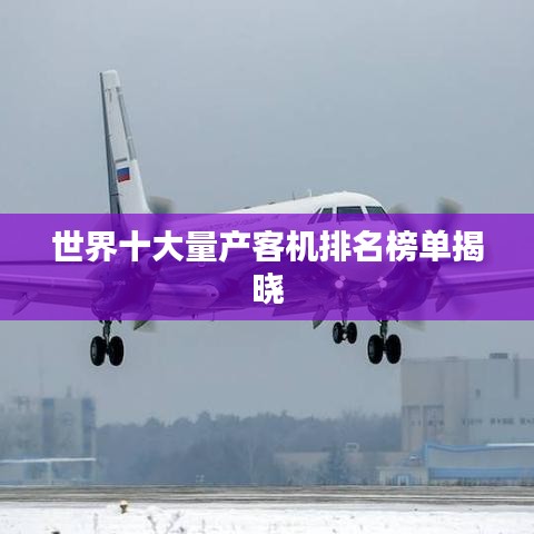 世界十大量产客机排名榜单揭晓