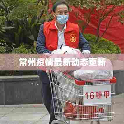 常州疫情最新动态更新