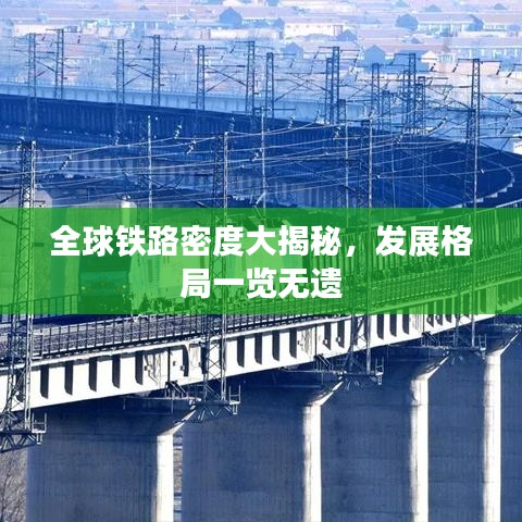 全球铁路密度大揭秘，发展格局一览无遗