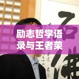 励志哲学语录与王者荣耀中的智慧启迪