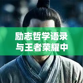 励志哲学语录与王者荣耀中的智慧启迪