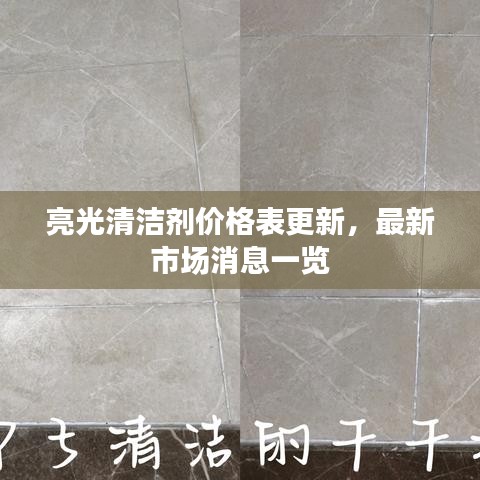 亮光清洁剂价格表更新,最新市场消息一览