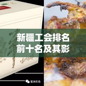 新疆工会排名前十名及其影响力，贡献卓越的企业与工会力量！