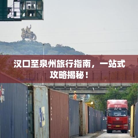汉口至泉州旅行指南,一站式攻略揭秘!