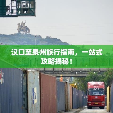 汉口至泉州旅行指南,一站式攻略揭秘!