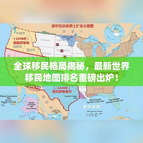 全球移民格局揭秘,最新世界移民地图排名重磅出炉!