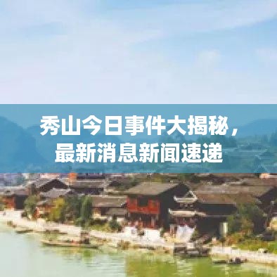 秀山今日事件大揭秘，最新消息新闻速递