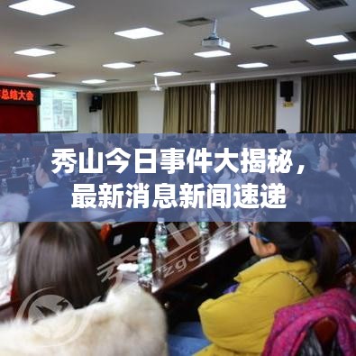 秀山今日事件大揭秘,最新消息新闻速递