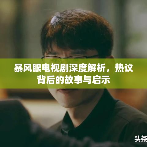 暴风眼电视剧深度解析,热议背后的故事与启示