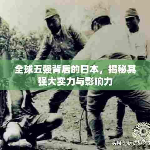 全球五强背后的日本，揭秘其强大实力与影响力