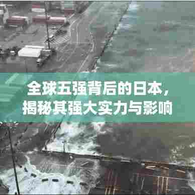 全球五强背后的日本,揭秘其强大实力与影响力
