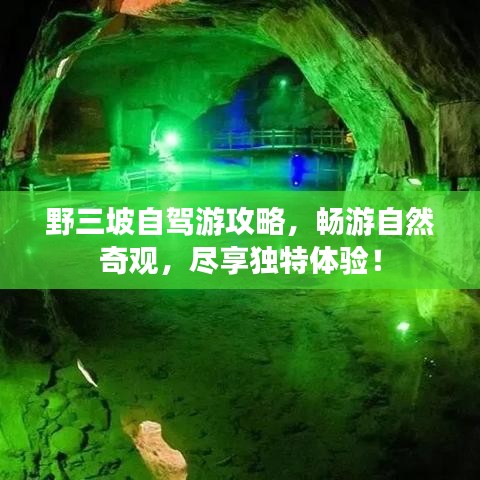 野三坡自驾游攻略,畅游自然奇观,尽享独特体验!