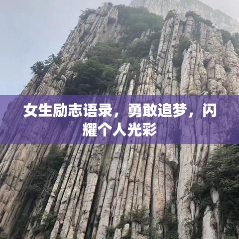 女生励志语录，勇敢追梦，闪耀个人光彩