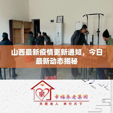 山西最新疫情更新通知,今日最新动态揭秘