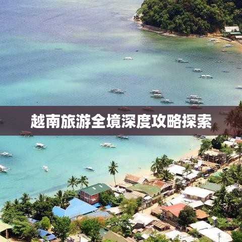 越南旅游全境深度攻略探索