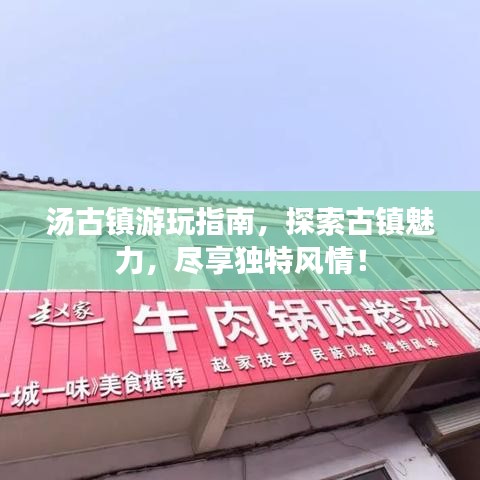 汤古镇游玩指南,探索古镇魅力,尽享独特风情!