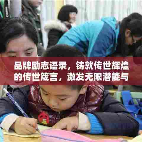 品牌励志语录,铸就传世辉煌的传世箴言,激发无限潜能与斗志!