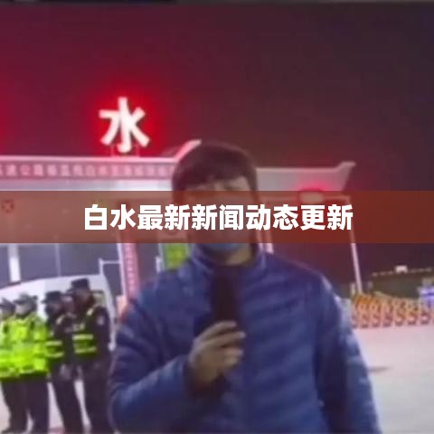 白水最新新闻动态更新